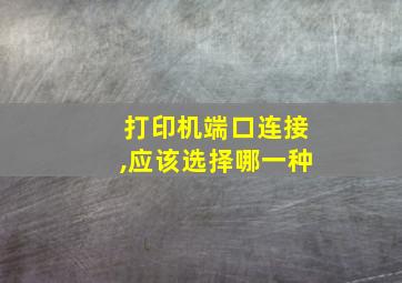 打印机端口连接,应该选择哪一种