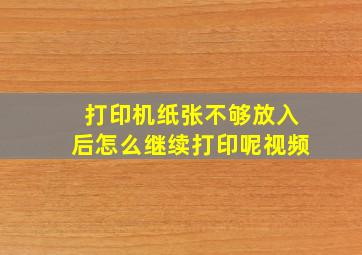 打印机纸张不够放入后怎么继续打印呢视频