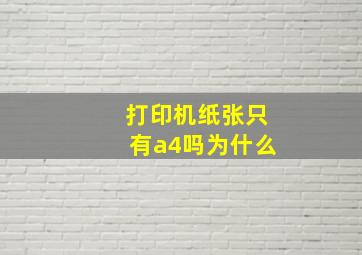 打印机纸张只有a4吗为什么