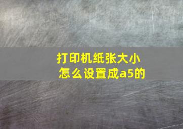 打印机纸张大小怎么设置成a5的