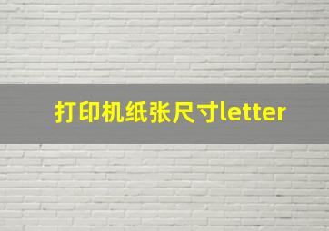 打印机纸张尺寸letter