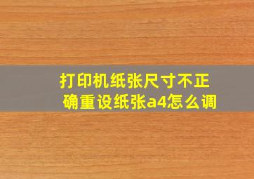 打印机纸张尺寸不正确重设纸张a4怎么调