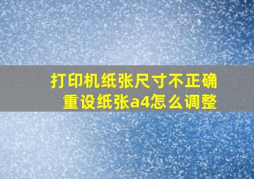 打印机纸张尺寸不正确重设纸张a4怎么调整