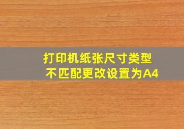 打印机纸张尺寸类型不匹配更改设置为A4