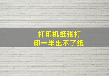 打印机纸张打印一半出不了纸