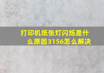 打印机纸张灯闪烁是什么原因3156怎么解决