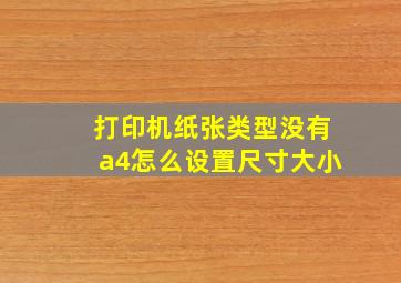 打印机纸张类型没有a4怎么设置尺寸大小