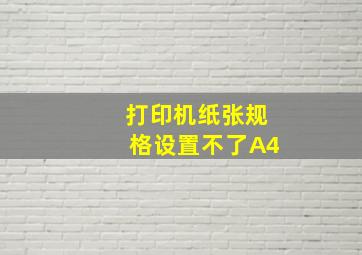 打印机纸张规格设置不了A4