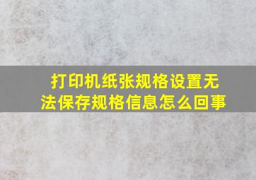 打印机纸张规格设置无法保存规格信息怎么回事