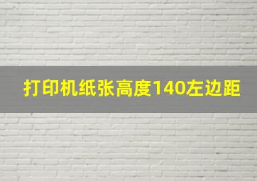 打印机纸张高度140左边距