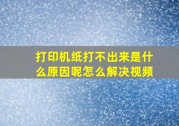 打印机纸打不出来是什么原因呢怎么解决视频