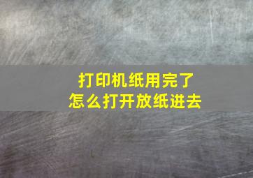 打印机纸用完了怎么打开放纸进去