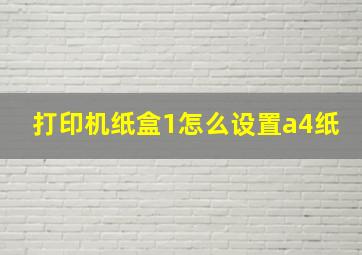 打印机纸盒1怎么设置a4纸