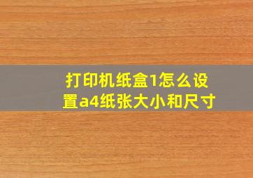 打印机纸盒1怎么设置a4纸张大小和尺寸