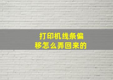 打印机线条偏移怎么弄回来的