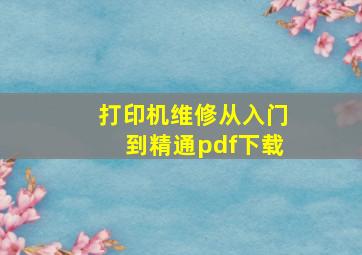 打印机维修从入门到精通pdf下载