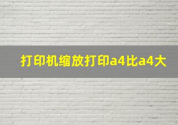 打印机缩放打印a4比a4大