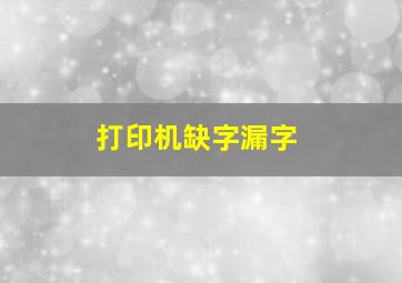 打印机缺字漏字