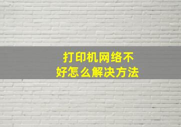 打印机网络不好怎么解决方法