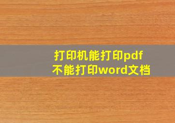 打印机能打印pdf不能打印word文档