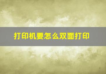 打印机要怎么双面打印