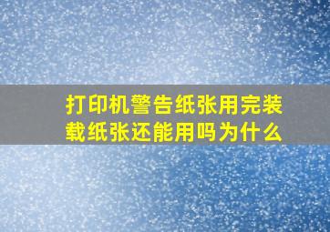 打印机警告纸张用完装载纸张还能用吗为什么