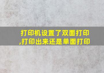 打印机设置了双面打印,打印出来还是单面打印