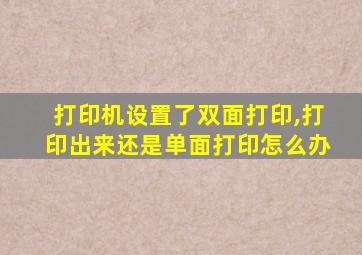 打印机设置了双面打印,打印出来还是单面打印怎么办