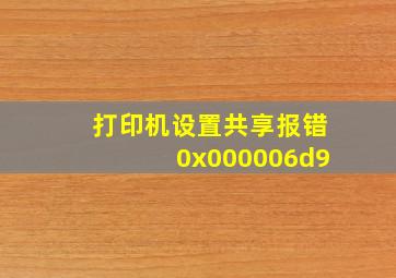 打印机设置共享报错0x000006d9