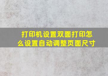 打印机设置双面打印怎么设置自动调整页面尺寸