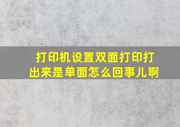 打印机设置双面打印打出来是单面怎么回事儿啊