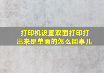 打印机设置双面打印打出来是单面的怎么回事儿