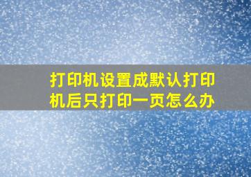 打印机设置成默认打印机后只打印一页怎么办