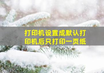 打印机设置成默认打印机后只打印一页纸