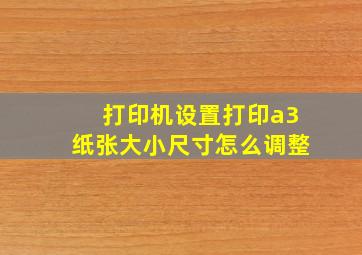 打印机设置打印a3纸张大小尺寸怎么调整