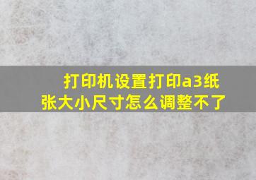 打印机设置打印a3纸张大小尺寸怎么调整不了