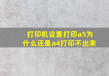 打印机设置打印a5为什么还是a4打印不出来