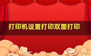 打印机设置打印双面打印