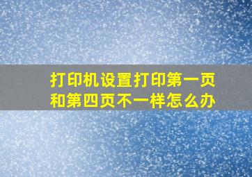 打印机设置打印第一页和第四页不一样怎么办