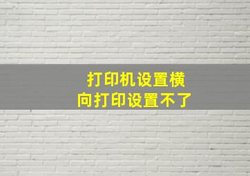 打印机设置横向打印设置不了