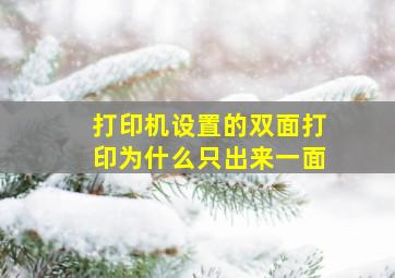 打印机设置的双面打印为什么只出来一面