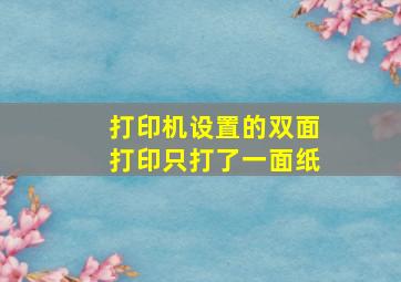 打印机设置的双面打印只打了一面纸