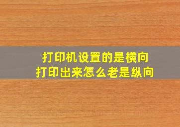 打印机设置的是横向打印出来怎么老是纵向