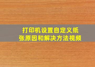 打印机设置自定义纸张原因和解决方法视频