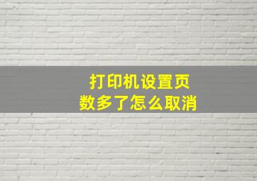 打印机设置页数多了怎么取消