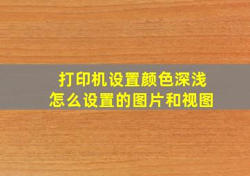 打印机设置颜色深浅怎么设置的图片和视图