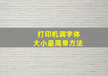 打印机调字体大小最简单方法