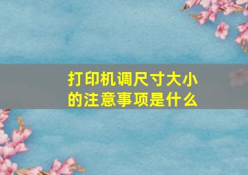 打印机调尺寸大小的注意事项是什么