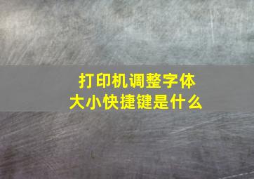 打印机调整字体大小快捷键是什么