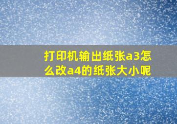 打印机输出纸张a3怎么改a4的纸张大小呢